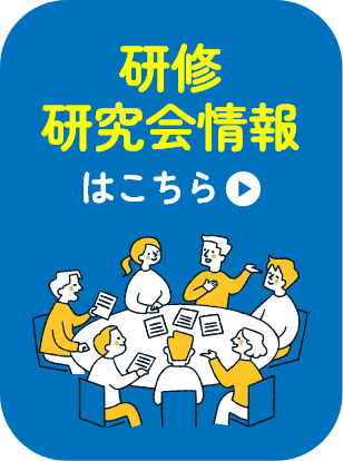 研修・研究会情報はこちら